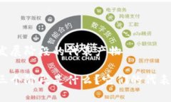 区块链的三个发展阶段的