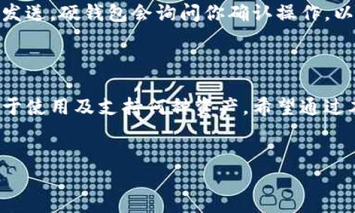 数字货币硬钱包排名是一个日益受到关注的话题，无论你是刚刚进入数字货币世界的新手，还是经验丰富的投资者，选择合适的硬钱包都是保护你资产的重要一步。那么，市面上有哪些硬钱包值得推荐呢？我们先来了解一下硬钱包的基本概念以及它的重要性。

什么是数字货币硬钱包？

数字货币硬钱包是一种专门用于存储你的数字资产的物理设备。与在线钱包不同，硬钱包是离线存储的，这意味着它们不直接连接到互联网。这一特性使得硬钱包能更好地防范黑客攻击和网络漏洞，更加安全可靠。

为什么选择硬钱包？

对于大多数投资者来说，安全性是选择钱包时的首要考虑因素。虽然存在许多在线钱包提供方便的存储方式，但它们的安全性相对较低，更容易受到黑客攻击。而硬钱包则可以确保你的资产在物理设备中，不会轻易受到在线威胁。同时，硬钱包还提供备份和恢复功能，让你的资产更有保障。

硬钱包的工作原理

硬钱包通过私钥和公钥的方式来进行交易。简而言之，公钥相当于你的账户号码，而私钥则像是你的银行密码。硬钱包会安全地存储你的私钥，而不需要在网络上暴露这些敏感信息。当你需要进行交易时，硬钱包会生成签名，确保你的交易合法且安全。

数字货币硬钱包排名

现在我们来看看目前市场上最受欢迎的数字货币硬钱包有哪些。以下是一些排名靠前的硬钱包：

1. Ledger Nano S  
Ledger Nano S 是一个非常受欢迎的硬钱包，因其实用性和安全性而闻名。它支持超过1500种不同的数字资产，让投资者可以轻松管理多种货币。设备小巧，便于携带。

2. Trezor Model T  
Trezor 是市场上最早的硬钱包之一，Model T 是其最新版本，拥有一个彩色触摸屏，让用户体验更加友好。它同样支持多种数字资产，并且提供出色的安全性。

3. Ledger Nano X  
Ledger Nano X 是 Ledger Nano S 的升级版，除了支持蓝牙连接外，它的存储能力也更强，可以同时管理更多的数字资产。它的一些新功能使其在用户体验上有了许多改进。

4. Trezor One  
Trezor One 是一款经济实惠的硬钱包，虽然功能不如 Model T 丰富，但它的安全性和易用性依然很高，是新手入门的不错选择。

5. CoolWallet S  
CoolWallet S 的设计颇具未来感，类似于信用卡的形状，使其更易于携带。它的蓝牙功能也使得与手机的连接变得更加方便。

选择硬钱包时的考虑因素

在选择数字货币硬钱包时，你需要考虑多个因素。首先，安全性是头等大事，确保你选择的产品经过验证，并拥有良好的用户评测。其次，要考虑设备的用户体验，好用的界面会让管理资产的过程变得更加轻松。此外，支持的数字资产种类也是一个重要因素，确保钱包能够满足你的需求。

如何设置和使用硬钱包？

设置硬钱包的过程通常比较简单。首先，你需要购买硬钱包后，在设备上进行初始化，设置密码，并备份你的恢复短语。务必将这个短语保存在一个安全的地方，因为一旦丢失，你将无法恢复你的资产。

使用硬钱包时，通常需要将其连接到计算机或手机上，进行必要的输入，操作界面一般都比较直观。若要进行加密货币的接收或发送，硬钱包会询问你确认操作，以确保交易的安全性。

总结

总的来说，选择合适的数字货币硬钱包是保障你资产安全的一步。用户在选择时，不仅要考虑钱包的安全性，还要看中其是否便于使用及支持何种资产。希望通过本文的介绍，能够帮助你更好地了解硬钱包的选择与使用，为你的数字货币投资保驾护航。

数字货币, 硬钱包, Ledger, Trezor, 冷钱包/guanjianci  
数字货币硬钱包排名，哪个硬钱包最安全？