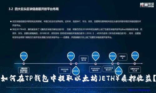 如何在TP钱包中提取以太坊（ETH）质押收益？
