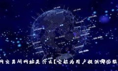 火网交易所网址是什么？