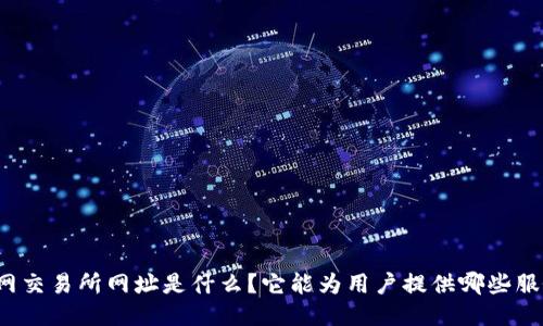 火网交易所网址是什么？它能为用户提供哪些服务？