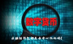 区块链钱包都是去中心化