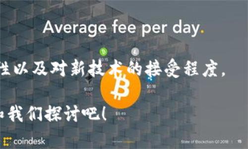   如何选择合适的区块链电子钱包以管理您的 Token？ / 

 guanjianci 区块链, 电子钱包, Token, 加密货币, 数字资产 /guanjianci 

导语
在数字货币的世界中，区块链技术已经成为一种不可或缺的基础。这项技术不仅对金融交易产生了深远的影响，也推动了诸多创新的出现，比如电子钱包和各种Token。如果你是数字货币的新手，可能会有些疑惑：市场上有那么多种电子钱包，究竟哪种才适合我呢？本文将帮你解答这个问题。

区块链电子钱包的基本概念
首先，必须了解的一个基本概念就是区块链电子钱包本质上是存储和管理数字资产的一种工具。它就像是你的银行账户，但更为安全和隐私。电子钱包可以帮助你接收、存储和发送不同类型的Token，无论是主流的如比特币、以太坊，还是各种小众币种。

为什么你需要一个电子钱包？
在持有加密货币时，拥有一个电子钱包是非常重要的。你可能会想：“我直接在交易所持有我的币不就可以了吗？”虽然这确实是一个选择，但如果你把资金放在交易平台上，实际上你是在把资金托管给别人，而不是掌控自己的资产。假如交易所被黑客攻击，或者因为其他原因停止运营，你可能会失去所有的投资。这就是为什么电子钱包显得尤为重要。

电子钱包的类型
现在市面上有很多种电子钱包，大体上可以分为以下几种：硬件钱包、软件钱包和在线钱包。
ul
    li硬件钱包：这是一种物理设备，能够安全地存储你的私钥。这是安全性最高的一种选择，适合长期持有大额资产的用户。/li
    li软件钱包：这是一种应用程序，可以在你的手机或电脑上运行。这种钱包方便易用，非常适合日常交易和小额支付。/li
    li在线钱包：这种钱包托管在互联网上，通常由第三方服务提供。虽然使用非常方便，但安全性有所欠缺，因此不适合存储大量资产。/li
/ul

如何选择适合你的电子钱包？
选择合适的电子钱包时，有几个方面值得考虑：
ul
    li安全性：这是第一要素。确保钱包有多重身份验证和加密技术，保护你的资产不受黑客攻击。/li
    li用户友好性：钱包的界面是否简洁易懂？初学者通常需要的是一种简单的操作体验。/li
    li支持的币种：不同的钱包支持的币种数量有所不同，确保你选择的钱包能够支持你想要管理的所有Token。/li
    li社区与发展活跃度：一个活跃的开发团队和用户社区意味着这个钱包将在安全性、功能和用户支持等方面持续更新和改进。/li
/ul

热门的区块链电子钱包推荐
让我们看看一些目前市场上受欢迎的电子钱包：
ul
    liLedger Nano S：这是一款非常流行的硬件钱包，支持多种主流加密货币，并且在安全性方面表现优异。/li
    liExodus：这是一款用户界面友好的软件钱包，支持多种Token，同时还具有内置的交易功能。/li
    liMetaMask：专为以太坊及其生态系统开发的电子钱包，适合DeFi和NFT爱好者。/li
    liCoinbase Wallet：这是与Coinbase交易所配合使用的一款钱包，用户可以在这里轻松管理和交易他们的加密资产。/li
/ul

使用电子钱包时的注意事项
在使用电子钱包时，有几个小建议可以帮助你更好地保护自己的资产：
ul
    li备份你的钱包：始终确保对钱包进行备份，保存恢复种子短语或私钥。如果你的设备丢失或损坏，备份将能帮助你找回资产。/li
    li定期更新软件：无论是硬件钱包还是软件钱包，保持其软件版本更新至关重要，以确保安全性和功能性。/li
    li不要分享你的私钥：绝对不要与任何人分享你的私钥或恢复种子，这可能导致你的资产被盗。/li
/ul

总结
选择合适的区块链电子钱包来管理你的Token其实是一个非常个人化的决定。不同的钱包适合不同类型的用户，因此在选择时一定要综合考虑你的需求、安全性以及对新技术的接受程度。

希望这篇文章能帮助你更好地理解区块链电子钱包的功能及其重要性，使你在管理数字资产时更加游刃有余。如果你还有其他疑问，欢迎在评论区留言，一起和我们探讨吧！