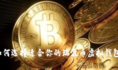 如何选择适合你的瑞波币虚拟钱包?