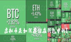 虚拟币是如何存储在钱包