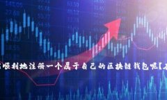 区块链钱包的注册流程是