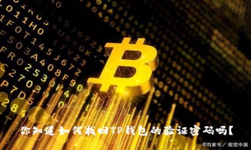 你知道如何找回TP钱包的验证密码吗?