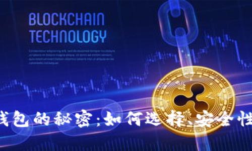 虚拟数字币钱包的秘密:如何选择、安全性与使用技巧?