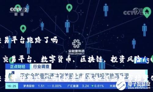 Gate.io交易平台跑路了吗

Gate.io, 交易平台, 数字货币, 区块链, 投资风险/guanjianci

Gate.io交易平台跑路了吗？投资者该如何应对市场变化？
