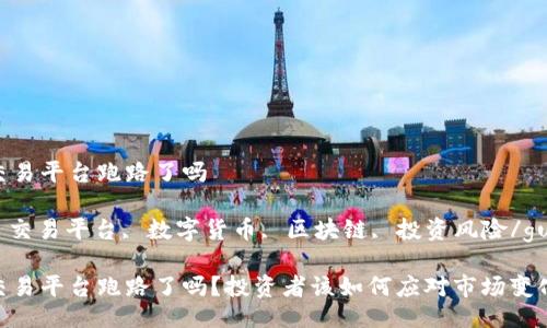 Gate.io交易平台跑路了吗

Gate.io, 交易平台, 数字货币, 区块链, 投资风险/guanjianci

Gate.io交易平台跑路了吗？投资者该如何应对市场变化？