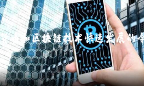 不久前，许多人都在讨论TP钱包，它真的是孙宇晨开发的吗？这个问题引发了不少用户的关注，尤其是在数字货币和区块链技术快速发展的今天。为了更好地解答这一疑问，我们可以从TP钱包的背景入手，了解它的发展历程以及孙宇晨在其中的作用。

TP钱包是孙宇晨开发的吗？