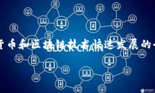 不久前，许多人都在讨论TP钱包，它真的是孙宇晨开发的吗？这个问题引发了不少用户的关注，尤其是在数字货币和区块链技术快速发展的今天。为了更好地解答这一疑问，我们可以从TP钱包的背景入手，了解它的发展历程以及孙宇晨在其中的作用。

TP钱包是孙宇晨开发的吗？