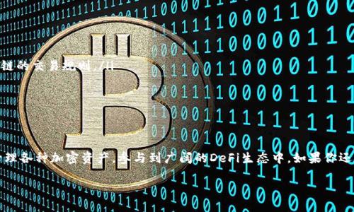 如何在TP钱包中添加BSC链？你可能不知道的步骤和技巧！

TP钱包, BSC链, 添加, 加密货币, 数字钱包/guanjianci

什么是TP钱包？
TP钱包，也就是TokenPocket钱包，是一款广受欢迎的数字钱包，旨在为用户提供安全、简单、便捷的加密货币管理体验。它支持多种区块链网络，包括以太坊、波场和币安智能链（BSC）等。用户可以通过TP钱包轻松地管理他们的加密资产、进行交易和参与各种DeFi项目。

为什么要添加BSC链？
币安智能链（BSC）因其快速的交易速度和低廉的交易费用而受到越来越多用户的青睐。与以太坊相比，BSC的优势在于用户可以以更少的费用进行更多的交易，同时也能接触到许多新兴的DeFi项目和Token。如果你正在使用TP钱包，并希望参与BSC上的各种活动，那么添加BSC链就显得尤为重要。

步骤一：打开TP钱包
首先，无论你是在手机上还是电脑端，都需要打开TP钱包。确保你的钱包应用是最新版本，这样可以避免一些兼容性和安全性的问题。如果你的钱包还没有安装，可以前往应用市场下载最新版本。

步骤二：进入网络设置
在TP钱包中，找到“钱包”或者“资产”页面，通常在这里可以看到你当前已添加的区块链网络。为了添加新的区块链，需要找到网络设置的选项。一般来说，找到一个“添加网络”或“网络管理”的按钮，点击进入。

步骤三：添加BSC链
在网络管理页面，你会看到几个预设的区块链列表。在这里需要选择“添加自定义网络”或者类似的选项。此时，你需要输入币安智能链的相关信息。以下是具体步骤：
ul
    li网络名称：可以自定义为“币安智能链”/li
    liRPC URL：使用官方提供的RPC地址，例如：`https://bsc-dataseed.binance.org/`/li
    li链ID：填入56/li
    li符号：可以填入“BNB”/li
    li浏览器网址：可填入 `https://bscscan.com`（这个可以帮助你在浏览器中查询交易记录）/li
/ul

步骤四：保存设置
在输入完BSC链的所有信息后，确认无误，点击“保存”或者“添加”按钮。此时，系统会提示你信息是否正确，确保没有输入错误之后，就可以完成添加。成功添加后，你会在网络列表中看到币安智能链的名称。

步骤五：开始使用BSC链
现在，你已经在TP钱包中成功添加了BSC链。接下来，你可以进行转账、交易以及参与DeFi项目等操作。比如，你可以转入BNB，并用它进行各种投资。但在此之前，请确保你了解如何安全地管理你的资产以及所选择项目的风险。

使用TP钱包的一些小贴士
添加完新网络后，可能需要了解一些使用的技巧。以下是一些建议：
ul
    li备份助记词：绝对不要忽视备份你的助记词，这样可以在你的设备丢失或者故障时恢复你的资产。/li
    li注意安全：每次使用时确保你的设备安全，避免在公共Wi-Fi上进行重要交易。/li
    li持续学习：加密货币市场变化迅速，保持学习新知识能够帮助你做出明智的投资决策。/li
/ul

常见问题解答
在用户使用TP钱包和BSC链的过程中，常常会遇到以下问题：
ul
    li我可以使用TP钱包进行跨链转账吗？虽然TP钱包支持多个链，但跨链转账可能需要特定服务和确认。最好了解每个链的交易规则。/li
    li如何确认我的交易是否成功？可以访问BSC的浏览器（如BscScan），通过交易哈希查询交易状态。/li
    li如果我忘记助记词该怎么办？助记词是恢复钱包的唯一凭证，忘记后则无法恢复资产。请妥善保管。/li
/ul

总结
添加BSC链到TP钱包并不复杂，只要依照上述步骤进行，就能顺利完成。借助TP钱包这样一个便捷的工具，用户可以轻松管理各种加密资产，参与到广阔的DeFi生态中。如果你还有其他问题或者困惑，不妨随时来询问。希望你在加密世界的旅程中一帆风顺！

从入门到精通，只需几步，快来体验BSC带给你的新机会吧！