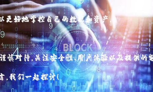 区块链云钱包是真的吗

区块链, 云钱包, 数字货币, 安全性, 方便性/guanjianci

第一部分：区块链云钱包的基本概念

随着数字货币的迅速崛起，区块链技术和与之相关的工具也应运而生。其中，云钱包是一个备受关注的话题。简单来说，云钱包是存储和管理数字货币的一种工具，用户可以通过网络访问自己的钱包，无需考虑传统钱包的复杂性。那么，这种钱包到底是真的吗？如何运作的呢？

首先，我们需要了解区块链的基础知识。区块链是一种分布式账本技术，通过去中心化的方式，确保交易的安全和隐私。这一技术的核心在于其不可篡改性和透明性。而云钱包则是在这种技术基础上，将用户的数字资产存储在云端的应用。用户通过互联网可以方便地进行访问和管理。 

第二部分：云钱包的工作原理

云钱包的技术架构

云钱包依托于强大的区块链网络，通过密钥对用户的数字资产进行加密保护。通常来说，云钱包提供商会使用高度安全的服务器，配备先进的安全措施来保护用户的资产。用户在使用云钱包时，通常需要创建一个账号，并设置密码和其他安全措施。这种方式虽然方便，但也让人担心安全性问题。

区块链云钱包的优缺点

提到优缺点，我们一定要诚实面对。云钱包的主要优点在于其便捷性。任何拥有互联网连接的人都可以随时随地访问自己的钱包，这对于需要频繁交易的用户来说尤为重要。此外，许多云钱包还提供了多种增值服务，比如活跃的交易平台、实时的市场数据等，让用户可以在一个平台上完成多项操作。

但是，网络攻击和黑客入侵的风险也不能忽视。尽管云钱包提供商采取了许多安全措施，但在网络世界中，任何系统都无法做到绝对安全。用户需谨慎选择知名度高、信誉好的钱包服务提供商，同时定期更新密码和安全措施，以增强账户的安全性。

第三部分：如何选择合适的区块链云钱包

安全性的重要性

选择云钱包时，安全性是首要考虑因素。许多云钱包提供商声称自己采用了高级别的加密技术，如双重认证和硬件安全模块等，用户在选择时可以参考这些技术细节。同时，检查其他用户的评价和反馈是了解钱包安全性的重要途径。

用户体验与界面设计

除了安全性，使用云钱包的体验也是非常重要的。友好的用户界面可以大大简化用户的操作流程，尤其是对于初学者来说。一些钱包应用拥有直观的导航和清晰的功能分类，让用户能够轻松上手。

额外服务和功能

许多云钱包除了基本的资产管理外，还提供其他额外功能，如交易分析、资产管理工具、市场动态等。这些附加功能可以帮助用户更好地理解市场变化，提高交易决策的有效性。

第四部分：现实案例的启示

成功的区块链云钱包

提到成功的区块链云钱包，我们不可忽视比特币钱包和以太坊钱包的成功案例。这些钱包在市场中早已占据一席之地，且在用户中享有很高的声誉。它们以安全性和易用性著称，为用户创造了良好的体验。

失败的教训

反观一些较不知名的钱包，由于安全漏洞或者客服体系缺失，导致用户资产遭受损失，甚至破产，令用户失去信心。因此，在选择云钱包时用户务必要仔细监查其历史运营情况与相关数据。

第五部分：未来的发展趋势

技术的不断进步

随着区块链技术的发展，云钱包也会逐渐朝着更加安全和高效的方向前进。例如，量子加密技术和多重签名策略的引入，可能将进一步提升云钱包的安全性。

用户需求的变化

市场上对云钱包的需求也在不断变化。许多用户开始关注钱包的隐私保护功能，不少云钱包正朝着去中心化的方向发展，这样用户可以更好地掌控自己的数据和资产。

第六部分：结论

综上所述，区块链云钱包是真实存在的，并且随着科技的不断再发展，它们的功能和安全性也在持续提升。然而，用户在选择使用时，需谨慎对待，关注安全性、用户体验以及提供的额外服务。未来区块链云钱包将会在数字经济中扮演越来越重要的角色，是否选择使用和如何选择将是每个用户需要认真考虑的问题。

希望通过这篇文章，能够帮助到大家更深入地了解区块链云钱包的真实性和使用中的注意事项。如果你还有其他疑问，不妨在下方留言，我们一起探讨！