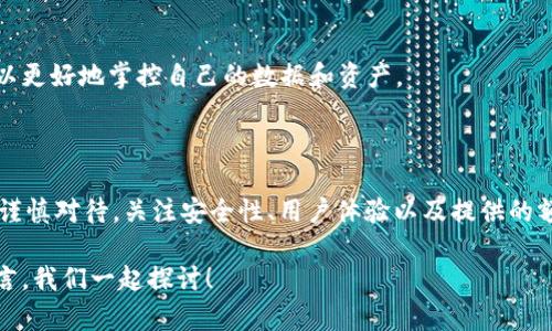 区块链云钱包是真的吗

区块链, 云钱包, 数字货币, 安全性, 方便性/guanjianci

第一部分：区块链云钱包的基本概念

随着数字货币的迅速崛起，区块链技术和与之相关的工具也应运而生。其中，云钱包是一个备受关注的话题。简单来说，云钱包是存储和管理数字货币的一种工具，用户可以通过网络访问自己的钱包，无需考虑传统钱包的复杂性。那么，这种钱包到底是真的吗？如何运作的呢？

首先，我们需要了解区块链的基础知识。区块链是一种分布式账本技术，通过去中心化的方式，确保交易的安全和隐私。这一技术的核心在于其不可篡改性和透明性。而云钱包则是在这种技术基础上，将用户的数字资产存储在云端的应用。用户通过互联网可以方便地进行访问和管理。 

第二部分：云钱包的工作原理

云钱包的技术架构

云钱包依托于强大的区块链网络，通过密钥对用户的数字资产进行加密保护。通常来说，云钱包提供商会使用高度安全的服务器，配备先进的安全措施来保护用户的资产。用户在使用云钱包时，通常需要创建一个账号，并设置密码和其他安全措施。这种方式虽然方便，但也让人担心安全性问题。

区块链云钱包的优缺点

提到优缺点，我们一定要诚实面对。云钱包的主要优点在于其便捷性。任何拥有互联网连接的人都可以随时随地访问自己的钱包，这对于需要频繁交易的用户来说尤为重要。此外，许多云钱包还提供了多种增值服务，比如活跃的交易平台、实时的市场数据等，让用户可以在一个平台上完成多项操作。

但是，网络攻击和黑客入侵的风险也不能忽视。尽管云钱包提供商采取了许多安全措施，但在网络世界中，任何系统都无法做到绝对安全。用户需谨慎选择知名度高、信誉好的钱包服务提供商，同时定期更新密码和安全措施，以增强账户的安全性。

第三部分：如何选择合适的区块链云钱包

安全性的重要性

选择云钱包时，安全性是首要考虑因素。许多云钱包提供商声称自己采用了高级别的加密技术，如双重认证和硬件安全模块等，用户在选择时可以参考这些技术细节。同时，检查其他用户的评价和反馈是了解钱包安全性的重要途径。

用户体验与界面设计

除了安全性，使用云钱包的体验也是非常重要的。友好的用户界面可以大大简化用户的操作流程，尤其是对于初学者来说。一些钱包应用拥有直观的导航和清晰的功能分类，让用户能够轻松上手。

额外服务和功能

许多云钱包除了基本的资产管理外，还提供其他额外功能，如交易分析、资产管理工具、市场动态等。这些附加功能可以帮助用户更好地理解市场变化，提高交易决策的有效性。

第四部分：现实案例的启示

成功的区块链云钱包

提到成功的区块链云钱包，我们不可忽视比特币钱包和以太坊钱包的成功案例。这些钱包在市场中早已占据一席之地，且在用户中享有很高的声誉。它们以安全性和易用性著称，为用户创造了良好的体验。

失败的教训

反观一些较不知名的钱包，由于安全漏洞或者客服体系缺失，导致用户资产遭受损失，甚至破产，令用户失去信心。因此，在选择云钱包时用户务必要仔细监查其历史运营情况与相关数据。

第五部分：未来的发展趋势

技术的不断进步

随着区块链技术的发展，云钱包也会逐渐朝着更加安全和高效的方向前进。例如，量子加密技术和多重签名策略的引入，可能将进一步提升云钱包的安全性。

用户需求的变化

市场上对云钱包的需求也在不断变化。许多用户开始关注钱包的隐私保护功能，不少云钱包正朝着去中心化的方向发展，这样用户可以更好地掌控自己的数据和资产。

第六部分：结论

综上所述，区块链云钱包是真实存在的，并且随着科技的不断再发展，它们的功能和安全性也在持续提升。然而，用户在选择使用时，需谨慎对待，关注安全性、用户体验以及提供的额外服务。未来区块链云钱包将会在数字经济中扮演越来越重要的角色，是否选择使用和如何选择将是每个用户需要认真考虑的问题。

希望通过这篇文章，能够帮助到大家更深入地了解区块链云钱包的真实性和使用中的注意事项。如果你还有其他疑问，不妨在下方留言，我们一起探讨！