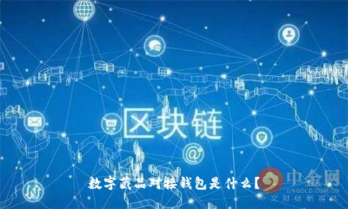数字藏品对接钱包是什么？