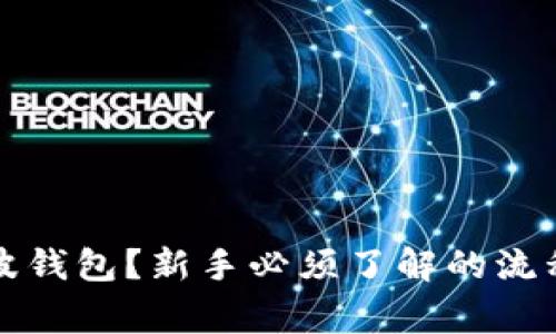 如何申请瑞波钱包？新手必须了解的流程与注意事项