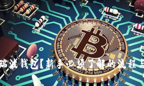 如何申请瑞波钱包？新手必须了解的流程与注意事项