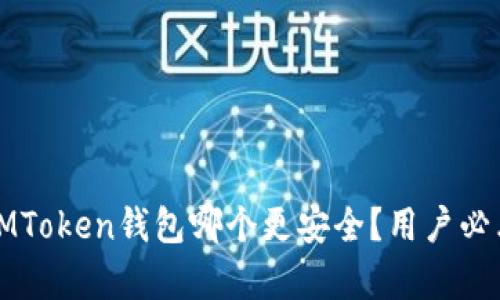 TP钱包和IMToken钱包哪个更安全?用户必看对比分析
