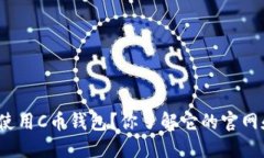 如何安全使用C币钱包？你