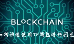 如何快速使用TP钱包进行闪