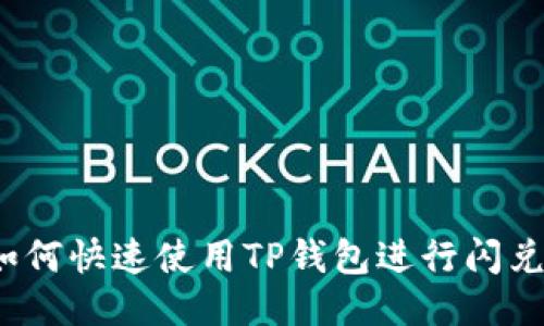 如何快速使用TP钱包进行闪兑?