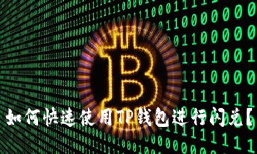如何快速使用TP钱包进行闪兑?