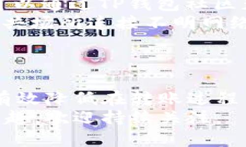 bianoti如何将加密货币转移到TP钱包？你的转账过程是否足够安全可靠？/bianoti  
TP钱包, 加密货币, 转账, 数字货币, 钱包安全/guanjianci  

什么是TP钱包？  
在介绍如何将加密货币转移到TP钱包之前，我们先来了解一下TP钱包究竟是什么。TP钱包，或称Token Pocket钱包，是一款广受欢迎的数字货币钱包。它支持多种加密货币，比如以太坊、比特币、EOS等等，用户可以方便地管理和交易自己的资产。  
TP钱包的界面设计简洁、易于使用，适合各种层次的用户。不论你是新手还是资深的加密货币投资者，TP钱包都能满足你的需求。更重要的是，TP钱包提供的安全性相对较高，因此赢得了许多用户的青睐。  

为什么选择TP钱包？  
选择TP钱包有几个理由。一方面，它的操作体验非常友好。用户可以轻松上手，无需过多复杂的步骤。此外，TP钱包还提供了社区交流功能，用户能够在这里获取最新的行情资讯和操作技巧，互相交流，增进对加密货币的认识。  
另一方面，TP钱包在安全性方面的保障也让许多用户安心。它支持私钥管理，这意味着用户对自己的资产拥有绝对的控制权。而且，即使在网络环境不佳的情况下，TP钱包依然能够保护用户的资产安全。因此，选择TP钱包无疑是一个不错的选择。  

转账到TP钱包的准备工作  
在你准备将加密货币转到TP钱包之前，确保你已经对钱包进行了成功的安装和设置。首先，你需要下载TP钱包的应用，注册账户并完成基础设置。接下来，确保你已经了解你希望转移的加密货币的相关信息，例如其对应的区块链网络。  
此外，为了确保转账过程的顺利进行，建议你提前确认以下几点：确保你的TP钱包地址是正确的，识别出需要转移的资产，并了解相关的手续费。  

如何将币转移到TP钱包？  
一旦你完成了所有的准备工作，就可以开始进行转账了。具体步骤如下：  
ol  
    li获取TP钱包地址：登录TP钱包，在主界面上你能够看到你的数字资产和相应的钱包地址。如果你还没有创建钱包地址，按照指引进行创建即可。将你的地址复制下来，确保没有误差。/li  
    li在交易所或原钱包中进行转账：登录你购买加密货币的平台。找到你希望转移的资产，选择转账或提现选项。在填写地址时，一定要仔细核对，以免资金转错地方。/li  
    li填写转账信息：填写转账金额时，确保额度符合你的需求，同时考虑到手续费。如果你不确定手续费的具体数额，可以提前向交易所查询。/li  
    li确认转账：在所有信息核对无误后，点击确认转账按钮。通常情况下，交易所会要求你输入验证码或者通过其他身份验证手段确认交易。/li  
    li检查转账状态：转账完成后，耐心等待，通常需要几分钟到数十分钟的时间。你可以在TP钱包中查看相关交易记录，确认资产是否已经到账。/li  
/ol  

转账过程中常见的问题  
在转账的过程中，你可能会遇到一些常见问题。以下是一些用户反馈频率较高的问题及其解决方法：  
ul  
    li转账不到账：如果你在TP钱包中没有看到转账的资金，首先确认交易状态是否显示“已完成”。如果显示“处理中”，则需要耐心等待。如果长时间没有到账，可以联系交易所的客服进行查询。/li  
    li地址填写错误：转账过程中的一个小错误可能会造成损失，因此，地址填写时一定要小心。如果不幸发生这样的情况，多数情况下是无法追回的，因此记得在下一次操作之前多次核对。/li  
    li手续费过高：如果你发现手续费过高，可能是因为网络拥堵。在这种情况下，可以尝试选择在网速更快的时候转账，或者选择其他的转账方式。/li  
/ul  

转到TP钱包后需要做什么？  
一旦你的数字货币成功转移到TP钱包，你的资产就安全地存储在你的掌控之中。此时可以考虑以下几个方面：  
ol  
    li定期备份钱包：为了防止意外情况造成的资产损失，建议定期备份您的TP钱包。通常TP钱包会提供备份功能，可以将私钥或助记词保存到安全的位置。/li  
    li关注市场动态：对于加密货币投资者来说，了解市场动态至关重要。定期查看行情，抓住市场机会。同时，也可以通过TP钱包社区获取最新信息，与其他用户交流心得。/li  
    li制定安全策略：确保钱包的安全是非常重要的。在每次登录时，要确保网络安全。使用强密码，尽量避免在公共场所连接不明网络。/li  
/ol  

结论：让你的加密货币更加安全  
将加密货币转移到TP钱包是一个相对简单的过程，但确保安全始终是最重要的。通过以上的步骤和提示，你可以有效降低在转账过程中的风险。记住，安全第一，通过确认每一步来保护你的资产。  
希望这篇文章能够帮助到你，正确而安全地完成你的加密货币转账。如果你对TP钱包或加密货币的其他问题有兴趣，欢迎持续关注。  