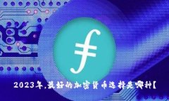 2023年，最好的加密货币选