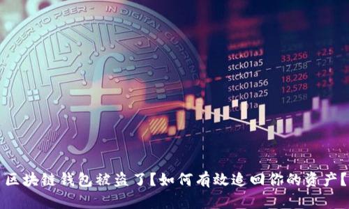 区块链钱包被盗了?如何有效追回你的资产?