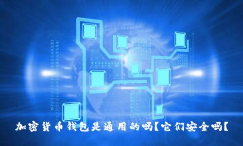 加密货币钱包是通用的吗?它们安全吗?