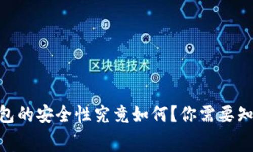 Ledger钱包的安全性究竟如何？你需要知道的事情！