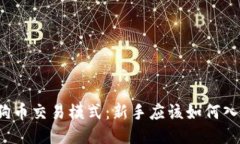 狗狗币交易模式：新手应