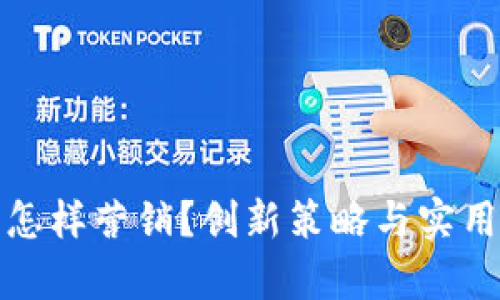 数字钱包怎样营销？创新策略与实用技巧解析