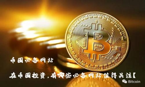 币圈必备网站

在币圈投资，有哪些必备网站值得关注？