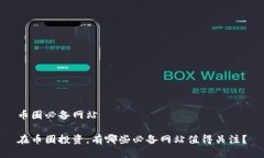 币圈必备网站在币圈投资