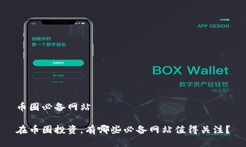 币圈必备网站

在币圈投资，有哪些必备网站值得关注？