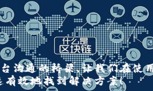  
   t p钱包怎么联系人工客服？快速解决你的问题！ / 

关键词 
 guanjianci  tp钱包, 人工客服, 联系方式, 问题解决, 客服服务 /guanjianci 

引言
在我们的日常生活中，数字钱包已经成为大家支付和收款的重要工具，而这其中，T P钱包凭借其便捷和高效的特点受到了众多用户的青睐。但当我们在使用T P钱包时，如果遇到问题，如何顺利联系到人工客服来解决这些问题呢？别着急！今天，我们就来聊一聊这个话题，希望能帮助大家快速找到适合自己的联系客服的方式。

为什么选择联系人工客服？
虽然许多数字钱包都有自助服务的功能，比如FAQ、在线指南和自动回复系统等，但这些系统有时可能无法准确地解决我们的具体问题。这就是为什么联系人工客服显得如此重要。人工客服不仅能够为你提供更具针对性的帮助，还能在复杂的问题上给予详细解释，让用户在理解的同时找到解决方案。

T P钱包的客服联系方式
首先，我们要确认一下 t p钱包的官方渠道。不同的应用或者服务通常会有不同的客服联系方式。在这里，我们特别列出了 T P钱包最常见的联系方式：
ul
    li官方热线电话：通常在T P钱包的官网上都会有公布，用户可以拨打官方热线进行咨询。/li
    li在线聊天窗口：许多钱包应用会在App内提供在线客服的功能，用户只需在设置或帮助中心找到“联系客服”的选项，便能够直接进行聊天。/li
    li电子邮件：如果你遇到的问题较为复杂，也可以选择发送邮件，通常对于一些非紧急的问题，人工客服会在24小时内回复你。/li
    li社交媒体：现在很多用户喜欢通过社交媒体平台联系客服，比如微博、微信公众号等，T P钱包也可能会在这些平台上设立客服渠道。/li
    li反馈入口：在应用程序内的反馈入口，用户可以提交问题反馈，有时候客服团队也会主动联系你。/li
/ul

具体操作步骤：如何联系T P钱包客服
接下来，我们将具体操作步骤列出来，让你能够一步一步顺利联系到人工客服。记得仔细阅读哦！

h41. 官方热线电话/h4
首先，下载并打开T P钱包，找到关于我们或客服电话的信息。在拨打电话之前，建议先整理好你的相关问题或者账户信息，这样能够帮助客服更快速地解决问题。

h42. 在线客服/h4
如果你选择在线客服，可以在 T P钱包的界面上找到“帮助”或“联系客服”，通常在设置或侧边栏中。在弹出的聊天窗口中，你可以直接输入你的问题，并与客服人员进行对话。记得留下详细的信息，比如遇到的问题、使用的版本等，助力客服更好地理解你的需求。

h43. 发送电子邮件/h4
如果你更喜欢采用书面的方式，可以尝试发送一封电子邮件。确认T P钱包的客服邮箱地址，然后在邮件中清楚地描述你的问题，附上必要的截图或者附件，这样能够提高回复的效率。邮件的主题建议，例如“关于T P钱包支付失败的问题”，能帮助客服更好地进行分类和处理。

h44. 社交媒体联系客服/h4
社交媒体也越来越方便，如果你在微博或微信上关注了T P钱包的官方账号，你可以发消息咨询。在这里进行反馈的时候，语言尽量要哦，毕竟社交媒体对话更为快速，容易造成信息的疏漏。

h45. 提交问题反馈/h4
如果以上方式你都试过，但问题仍旧没有得到解决，那么可以在 App 内提交问题反馈。通常客服会在系统后台进行审核，再主动联系你，解决问题。这一过程可能会稍长，但通常比较正式。

常见问题汇总
在与客户服务联系的过程中，有时会遇到一些常见问题。这里我们为大家总结了一些，看看你是否会遇到类似的情形：

h41. 账户登录问题/h4
很多用户反映在登录T P钱包时总是遇到错误信息，如果你的手机或网络环境没有问题，建议联系人工客服，询问是否是其他原因导致登录异常。

h42. 资金交易异常/h4
交易遇到问题，如果短时间资金未到账，建议联系人工客服进行查询，有时是由于网络延迟，也有可能是系统维护，这时候客服能够提供及时的解答。

h43. 修改账户信息/h4
在修改个人信息，比如手机号码或邮箱时，有些用户会遇到验证问题，若操作不当可能会导致账号受限，联系客服能够帮你查看到具体原因。

h44. 钱包功能使用指导/h4
如果你对某些功能不懂如何使用，除了查看官方提供的教学视频，直接问人工客服也是一个获取帮助的方式，客服可以进行逐步指导。

h45. 安全问题/h4
对于安全性的问题，例如可疑交易或者账户被盗的问题，需要立即联系人工客服，通常他们会有专门的团队处理这样的事务，给你最有效的帮助。 

总结
总的来说，联系 T P钱包人工客服并不是一件复杂的事情，掌握了正确的方法与渠道，你的问题就会得到迅速解决。人工客服为我们提供了一个与平台沟通的桥梁，让我们在使用数字钱包的过程中，能够感受到更加周到的服务与支持。
无论你是刚刚接触 T P钱包的新手，还是使用多年的老用户，保持对客服的活跃运用，永远不会错。希望今天的分享能够帮助大家在遇到问题时，快速有效地找到解决方案！