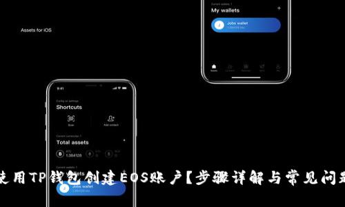 如何使用TP钱包创建EOS账户？步骤详解与常见问题解答
