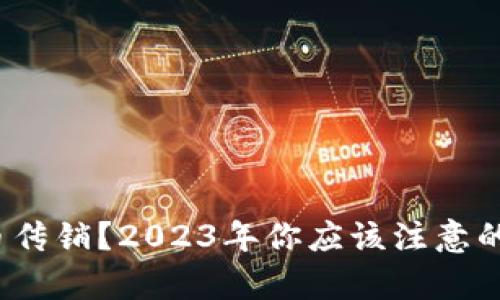如何辨别数字货币传销?2023年你应该注意的传销名单是什么?