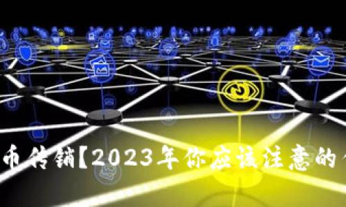 如何辨别数字货币传销?2023年你应该注意的传销名单是什么?