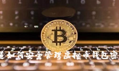 你知道如何安全管理虚拟币钱包密钥吗?