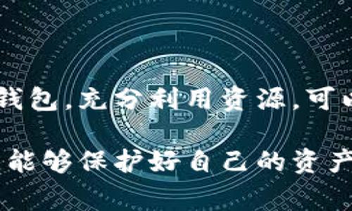 区块链技术随着数字货币的普及而日益受到关注，越来越多的人开始使用区块链钱包来管理自己的资产。尽管区块链钱包的使用看似简单，但有效的管理和安全保护却是每位用户必须面临的挑战。那么，作为普通用户，如何才能妥善管理自己的区块链钱包呢？这个问题值得我们深入探讨。

小心选择你的钱包

在管理区块链钱包时，首先要选择合适的钱包。市面上有多种类型的区块链钱包，包括热钱包（在线钱包）和冷钱包（离线钱包）。热钱包便于交易，但可能更易受到黑客攻击；冷钱包安全性高，但使用不如热钱包方便。因此，如何选择取决于你的使用场景。

了解不同类型的钱包

了解每种钱包的优缺点无疑是一个重要的步骤。比如，热钱包如手机应用或者网页钱包，通常在方便性上占优，但一旦遭到攻击，可能会导致资金损失。而冷钱包如硬件钱包或纸钱包，虽然安全性更高，但在进行交易时，操作会相对繁琐。根据自己的需求，选择适合自己使用习惯的钱包类型，这样在管理上会事半功倍。

定期备份钱包

无论选择何种钱包，定期备份都是非常重要的一步。许多用户在设立钱包时，都不知道如何进行有效的备份。其实，备份过程应当包括导出私钥和助记词，并将其保存在一个安全的地方。尤其是助记词，更是恢复钱包的重要凭证，遗失后可能导致无法找回资产。可以考虑将其写在纸上，放置于保险柜中，避免随意保存在云端或手机中，以防泄露。

保护你的私钥

私钥是你访问区块链钱包和资产的唯一“钥匙”。因此，妥善维护私钥是保护你资产安全的关键。不要随意分享你的私钥，也不要将其存储在不安全的地方。建议使用密码管理器来存储私钥，增加额外的安全层。

启用双重认证

为了进一步增强你的钱包安全性，建议启用双重认证（2FA）。这是一个额外的安全步骤，即使黑客获取了你的密码，也无法轻易访问你的钱包。许多钱包应用都支持这一设置，采用谷歌身份验证器等应用进行实名认证，能够大大提高账户的安全性。

了解区块链交易

管理区块链钱包时，了解基本的区块链交易知识是必不可少的。区块链交易的回滚属性是最受关注的点之一。与传统银行不同，区块链上的交易一旦确认，就不可更改。因此，你在进行交易时，需要格外小心，确保填入正确的地址以及金额。此外，注意网络的交易费用也是非常重要的，手续费对交易的及时性影响很大。

定期监控账户动态

在管理你的区块链钱包时，定期检查账户活动是个好习惯。这不仅能让你及时发现任何异常交易，也能帮助你更好地了解到市场变化。许多钱包应用都会提供账户活动的提醒功能，建议开启这一功能，以便随时掌握你的资产动态。

谨防诈骗

区块链世界中，诈骗事件屡见不鲜，因此保持警惕非常重要。外界的诱惑，如高额回报的投资项目，往往伴随着高风险。在选择投资或做出决策之前，多做调查和询问。保持对市场动态的敏感性，可以帮助你避开许多不必要的损失。

学习社区知识

区块链技术和市场发展日新月异，时刻关注相关社区的动态是一个不错的选择。无论是参加线上线下的区块链活动，还是在社交平台上与其他用户交流，扩展视野、增强学习都是管理钱包的重要一环。通过不断学习，你能更加灵活地应对市场的变化，并提高自己的管理能力。

定期更新软件

定期更新你的钱包软件也是管理钱包的一部分。开发者会不断推出新的版本，以修复漏洞和增加新功能。确保你使用的应用是最新版本，能有效降低遭受攻击的风险。

合理规划资产分配

最后，合理的资产分配对管理钱包也至关重要。将资产分散到多个钱包中，可以降低风险。无论是持有不同种类的数字货币，还是将资金存入长期和短期的不同钱包，充分利用资源，可以减少大的风险损失。

通过以上几点，相信你对如何管理区块链钱包有所了解。总之，管理区块链钱包并非一朝一夕的事情，而是一个长期积累和实践的过程。希望大家在这个过程中，能够保护好自己的资产，享受数字货币带来的便利与乐趣。只要认真对待、不断学习，就能将区块链钱包管理得井井有条。