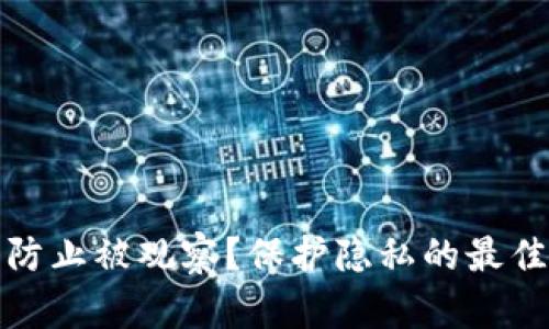 t p钱包怎么防止被观察？保护隐私的最佳方法是什么？