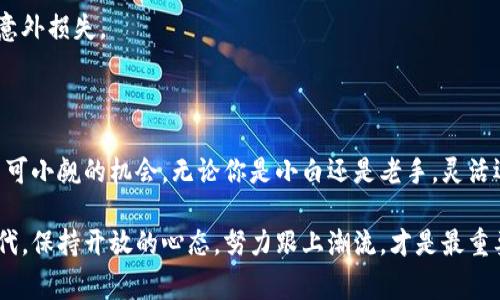 数字货币怎么开钱包这个问题吸引了许多对新兴金融市场感兴趣的用户。随着比特币、以太坊等数字资产的快速崛起，越来越多的人开始关注如何安全、方便地进行数字货币交易。为了帮助大家更清晰地了解这一过程，我们将详细讲解数字货币钱包的开设方法，确保让你能轻松上手。

数字货币钱包的种类

在深入探讨如何开设一个数字货币钱包之前，让我们先了解一下数字货币钱包的种类。通常情况下，数字货币钱包分为热钱包和冷钱包。

### 热钱包

热钱包是指与互联网连接的数字货币钱包，这类钱包通常便于使用和操作，比如手机应用、网页钱包等。热钱包的优点是便捷，适合经常进行交易的用户。但是，因为它们常常处于在线状态，相对也容易受到黑客攻击。

### 冷钱包

冷钱包则是指不与互联网连接的一种存储方式，常见的有硬件钱包和纸钱包。虽然冷钱包的使用不太方便，但它们提供了更高的安全性，适合长期持有数字货币的用户。比如，硬件钱包类似于USB设备，可以离线存储你的数字资产。

### 怎么选择适合自己的钱包？

选择合适的钱包类型，首先要考虑你的交易频率和对安全性的需求。如果你只是偶尔买卖，热钱包可能会比较方便；而如果你打算将数字货币长时间持有，冷钱包可能是个更好的选择。

如何开设数字货币钱包

好了，接下来我们真正进入到如何开设数字货币钱包的环节。我们将以热钱包为例，进行详细步骤讲解。

### 第一步：选择钱包服务提供商

在开设热钱包之前，你需要选择一个信赖的钱包服务提供商。市面上有很多知名的钱包，如Coinbase、Binance、Blockchain.com等。建议查看用户评论和评分，选择一个信誉良好的平台。

### 第二步：注册账户

在确定了钱包服务提供商后，你需要注册一个账户。这通常需要提供电子邮件地址和设置一个安全密码。记得，强密码最为关键，包含字母、数字和特殊字符，可以增加密码的安全性。

### 第三步：身份验证

许多钱包提供商要求用户进行身份验证。你可能需要上传一些身份证明文件，比如护照或身份证。这个步骤可能略显繁琐，但是为了增加安全性，这是非常重要的。

### 第四步：创建钱包

通过身份验证后，你就可以创建钱包了。大多数钱包提供商都有简单明了的指引，跟随这些步骤，你可以轻松完成钱包的创建。在这一过程中，有些钱包会提供一个助记词（Seed Phrase），它是进入你的钱包的关键，务必要妥善保管，切勿分享。

### 第五步：存入数字货币

在创建完钱包后，你就可以往钱包内存入数字货币了。有些钱包支持直接买入功能，只需绑定银行账户或信用卡，按照指引支付即可。然而，请务必留意相关的手续费。

### 第六步：确保安全

数字货币虽然方便，但安全性是一大隐患。在安全方面，您可以采取以下措施：

1. **双重认证**：尽可能开启双重认证（2FA），每次登录时都需要通过手机验证。
   
2. **定期备份**：定期备份钱包数据，以防数据丢失或钱包被盗。

3. **谨慎使用公共网络**：在使用公共网络时，尽量避免访问你的数字货币钱包。

4. **定期更新**：保持钱包应用程序的最新版本，开发者会定期修复安全漏洞。

### 第七步：了解交易

钱包创建完成后，了解如何进行交易也非常重要。你可以随时查看市场行情，然后决定是否购买或出售数字货币。在交易时，请务必确认交易对方的信誉，使用平台的安全交易功能，确保你的资金安全。

常见问题解答

在开设钱包和进行交易时，有些常见问题需要解答：

#### Q1：我可以在一个钱包中存储多种数字货币吗？

是的，很多钱包支持多种数字货币的存储。但请确保选择的钱包是多币种支持的。

#### Q2：如果我忘记了助记词怎么办？

助记词非常重要，如果你忘记了，通常是无法恢复钱包及其中的数字资产。因此，请务必妥善保管，最好是记录在纸上保存在安全的地方。

#### Q3：数字货币交易是否安全？

相较于传统金融交易，数字货币交易风险较高。务必选择信誉良好的交易平台，使用双重认证等安全措施来保护你的资产。

#### Q4：我需要支付什么费用？

不同的钱包和交易平台会收取不同的手续费，大多数平台会在你交易前给出清晰的费用说明。务必查看这些费用，避免意外损失。

### 结语

开设数字货币钱包并不复杂，但安全和风险意识绝对是第一位的。在这场金融的变革中，参与数字资产交易，确实是个不可小觑的机会。无论你是小白还是老手，灵活运用各种工具进行研究、多加实践，才是掌握这门新技能的最佳途径。

希望这些内容对你开设数字货币钱包有所帮助！如果你还有其他问题，随时可以留言讨论哦。在这个快速变化的数字时代，保持开放的心态，努力跟上潮流，才是最重要的！