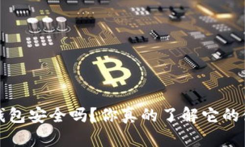 欧意Web3钱包安全吗？你真的了解它的使用风险吗？