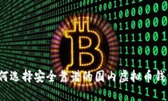 如何选择安全靠谱的国内