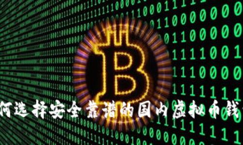 如何选择安全靠谱的国内虚拟币钱包？