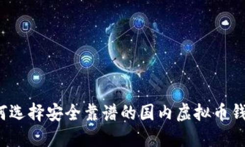 如何选择安全靠谱的国内虚拟币钱包？