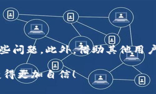 TP钱包的功能不支持问题常常引发用户的困扰。对于许多人来说，了解这些限制和可能的解决方案是十分重要的。下面，我们将深入探讨TP钱包的不同功能，讨论可能会遇到的问题，并提供一些实用的解决方案。

什么是TP钱包？

TP钱包是一款广受欢迎的数字资产管理工具，它支持多种区块链资产的存储、转账和管理。由于其用户友好和安全性较高，TP钱包吸引了大量用户。无论是在进行数字货币交易还是在参与各种区块链项目，TP钱包都表现出色。

不过，对于新手用户或对区块链技术不是很熟悉的人来说，使用TP钱包时可能会遇到一些问题，尤其是它的某些功能不支持的情况。由于缺乏相关经验，他们可能不知道应该如何解决这些问题。

TP钱包常见功能介绍

TP钱包的主要功能包括但不限于：

ul
  li资产管理：用户可以在钱包中查看和管理其所有支持的数字货币。/li
  li转账功能：用户可以便捷地发送和接收数字货币。/li
  liDApp支持：可以直接通过钱包访问各种去中心化应用。/li
  li安全性：TP钱包采用各种加密技术，以保障用户资产的安全。/li
  li多链支持：支持不同区块链的资产，让用户能够在一个平台上管理多种资产。/li
/ul

遇到“该功能不支持”的原因

在使用TP钱包时，用户可能会遇到“该功能不支持”的提示。这通常有以下几种原因：

ul
  li版本问题：有时候，TP钱包可能需要更新到最新版本才能支持某些功能。如果用户忽略了更新，他们可能无法使用最新推出的功能。/li
  li网络连接问题：如果用户的网络连接不稳定，某些功能可能无法正常启动。例如，转账时需要联网确认交易，如果网络不畅，可能会提示功能不可用。/li
  li币种限制：TP钱包支持的货币种类和区块链协议可能存在限制。有些功能可能只对某些特定的数字资产开放。/li
  li地区限制：基于政策和合规原因，某些功能在特定地区可能受到限制，因此用户在使用时可能会遇到不支持的情况。/li
/ul

如何解决“该功能不支持”的问题

遇到“该功能不支持”的情况时，用户可以尝试以下几种解决方案：

ul
  li检查更新：定期检查TP钱包的更新，确保您使用的是最新版本。开发者会不定期推出更新，以修复bugs并引入新功能。/li
  li检查网络连接：确保您使用的网络连接稳定，并尝试切换到其他网络。如果可能的话，使用Wi-Fi而不是移动数据，以提高网络的稳定性。/li
  li了解币种支持列表：在进行转账或使用某些功能之前，可以查阅TP钱包支持的数字货币，以确保您操作的币种是被支持的。/li
  li咨询客服：如果以上解决方案都没有帮助，用户可以联系TP钱包的客服寻求帮助。他们可以提供更为专业的建议和解决方案。/li
/ul

用户经历分享

很多用户在使用TP钱包的过程中都有自己的故事。比如，有一位用户在转账过程中遇到了“该功能不支持”的提示。他感到非常沮丧，因为他正急着处理一笔交易。他回想起自己没有检查钱包是否需要更新，后来这正是问题所在。更新后，他顺利完成了转账。

另外一位用户则分享了她的经历，称她在访问去中心化应用时遇到问题。经过几次尝试，她发现自己用的Wi-Fi信号不太稳定，而在尝试切换网络后，她成功访到那个DApp。这个小小的改变，居然解决了她的烦恼。

如何更好地使用TP钱包

要想更顺畅地使用TP钱包，用户可以采取一些额外的步骤：

ul
  li学习教程：在网上找一些TP钱包的使用教程，熟悉钱包的各项功能，提前了解可能会出现的问题及对应的解决方法。/li
  li加入用户社区：在一些论坛或者社交媒体上加入TP钱包的用户群，和其他用户交流经验。在这个过程中，用户不仅能获取到新知识，还能增进使用技巧。/li
  li保持安全意识：切记不要轻易分享你的助记词或私钥，一旦泄露可能导致资产损失。时刻保持警惕，确保安全性是使用TP钱包的关键。/li
/ul

总结

虽然TP钱包功能不支持的问题令人烦恼，但通过及时更新、关注网络连接、了解币种支持等方法，用户一般能有效解决这些问题。此外，借助其他用户的经验和分享，也能让大家的使用体验更为顺畅。希望以上提供的建议能帮助到你，让你在使用TP钱包时更加得心应手。

最后，建议用户保持对新技术的好奇心，勇于探索，不要害怕遇到问题。每一次的挑战都是一次学习的机会，解决后你会变得更加自信！